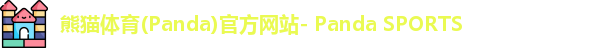 熊猫体育官网